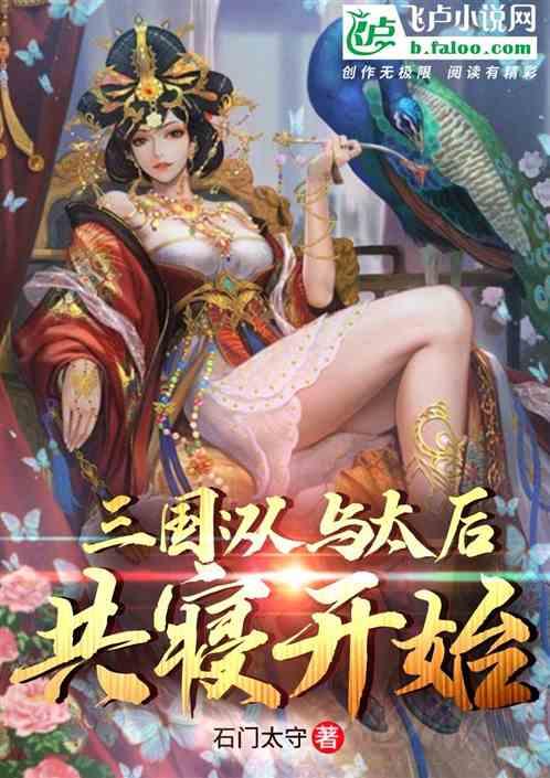 三国:从与太后共寝开始