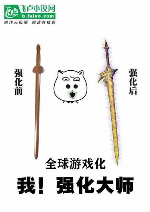 全球游戏化：我！强化大师