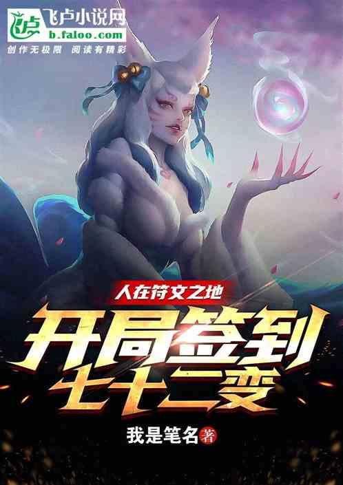 人在符文之地，开局签到七十二变