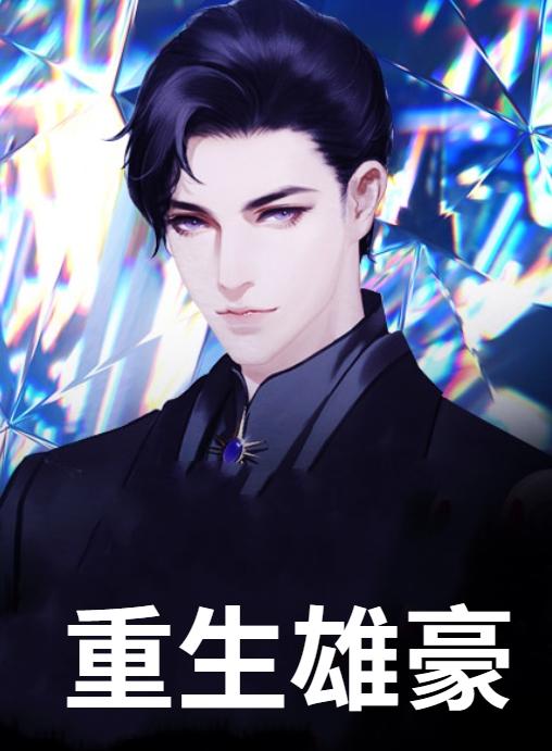 万雄李子晴