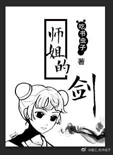 修真-师姐的剑