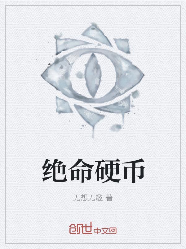 绝命硬币