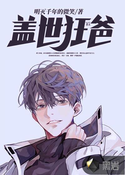 盖世狂爸莫寒黎安安