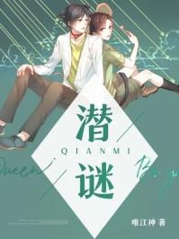 潜谜