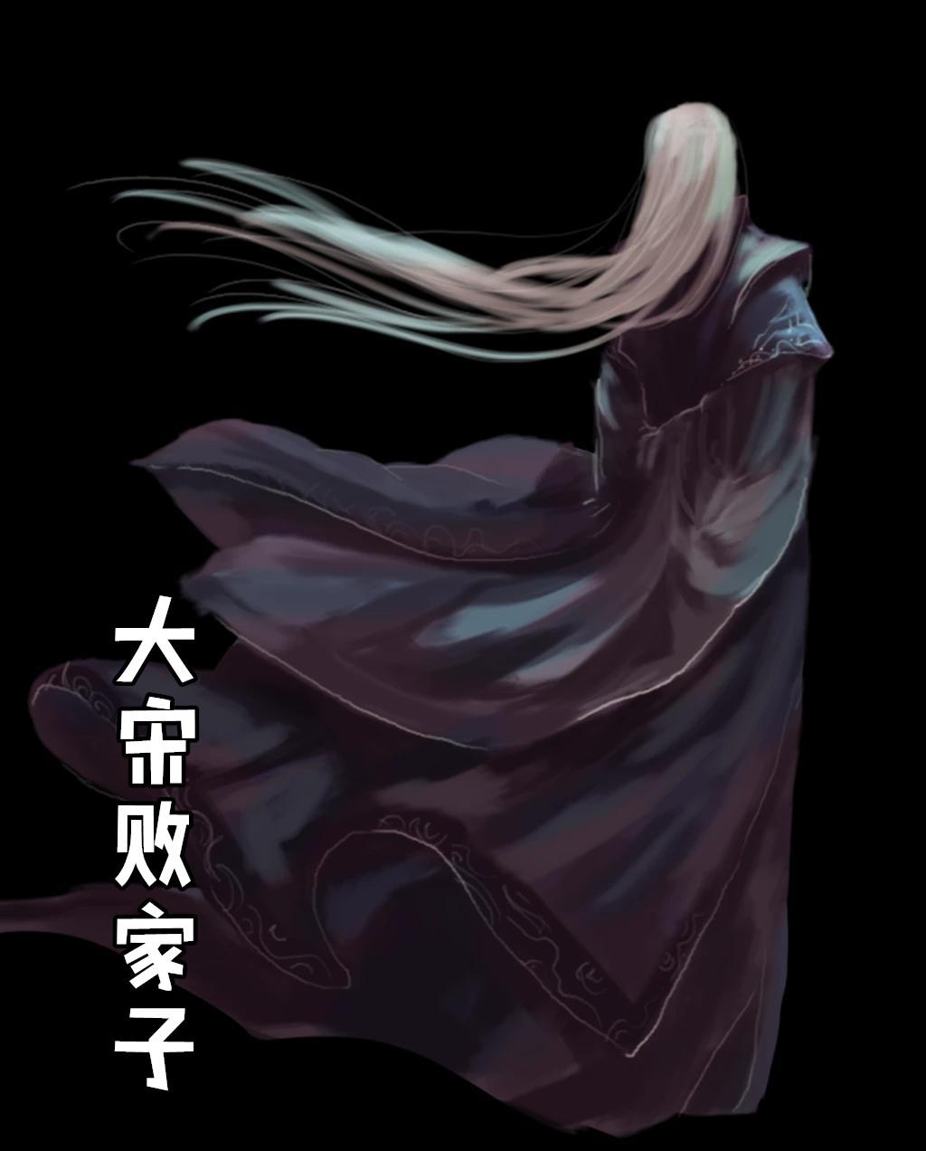 大宋败家子