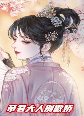 帝君大人别傲娇