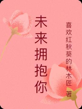 未来拥抱你