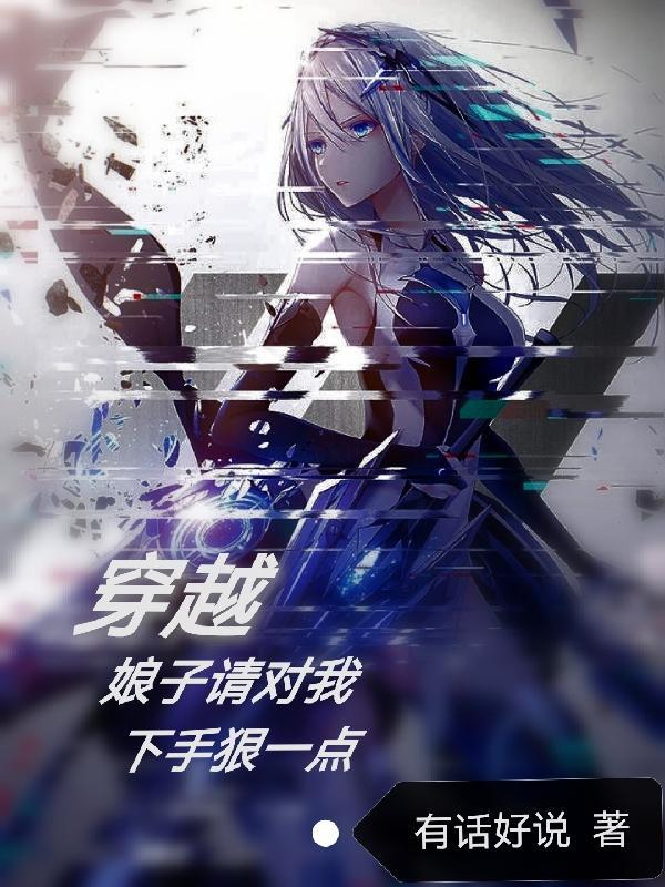 穿越：娘子请对我下手狠一点
