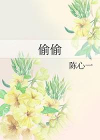 偷偷