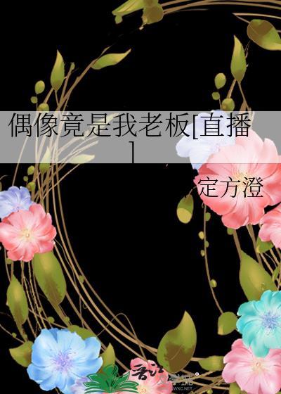 偶像竟是我老板[直播]