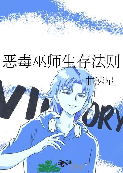 恶毒巫师生存法则