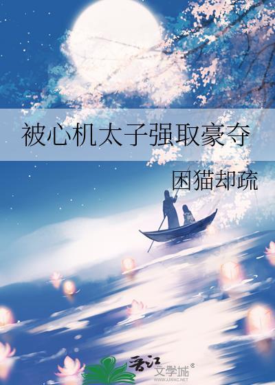 被心机太子强取豪夺